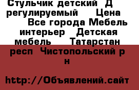 Стульчик детский  Д-04 (регулируемый). › Цена ­ 500 - Все города Мебель, интерьер » Детская мебель   . Татарстан респ.,Чистопольский р-н